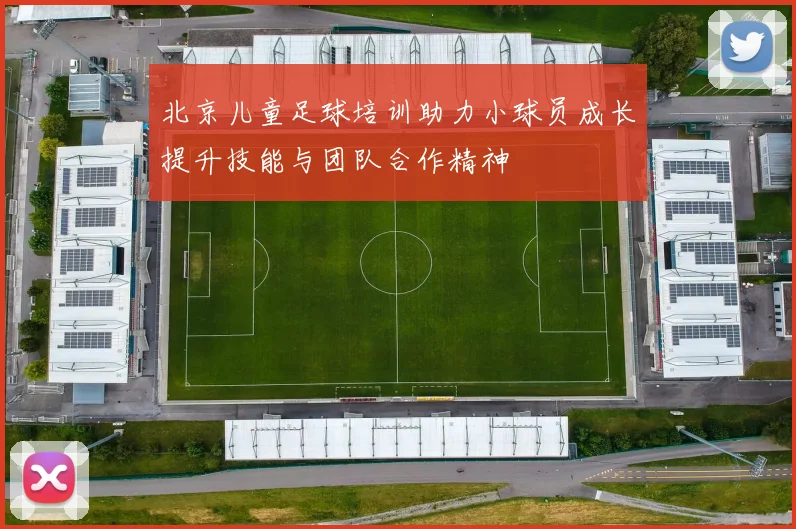 北京儿童足球培训助力小球员成长提升技能与团队合作精神