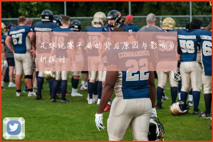 足球比赛平局的背后原因与影响分析探讨