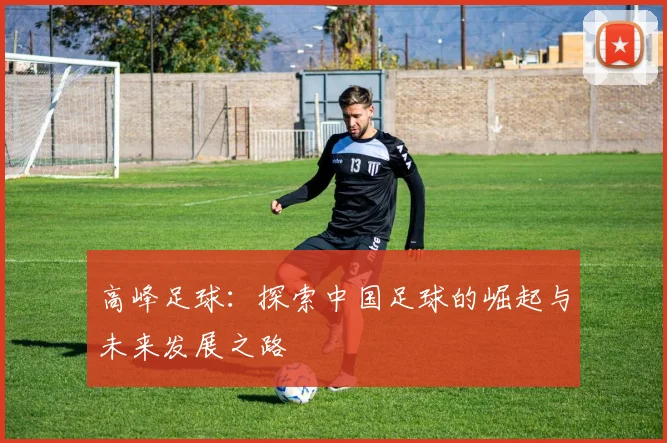 高峰足球：探索中国足球的崛起与未来发展之路